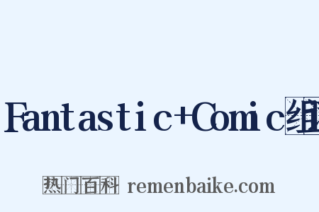 Fantastic+Comic组词是什么意思的图片